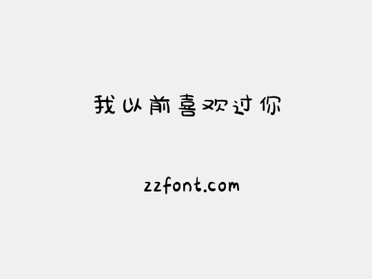 我以前喜欢过你
