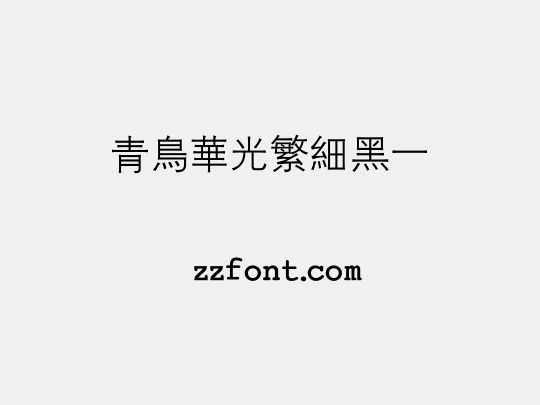 青鸟华光繁细黑一
