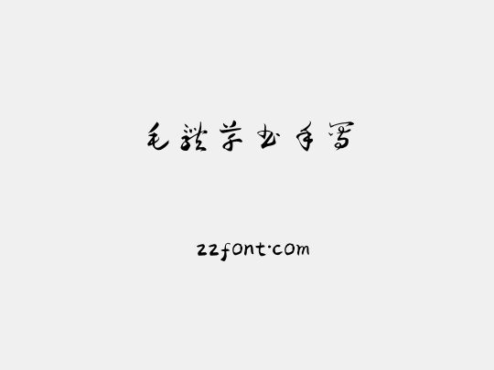 毛体草书手写
