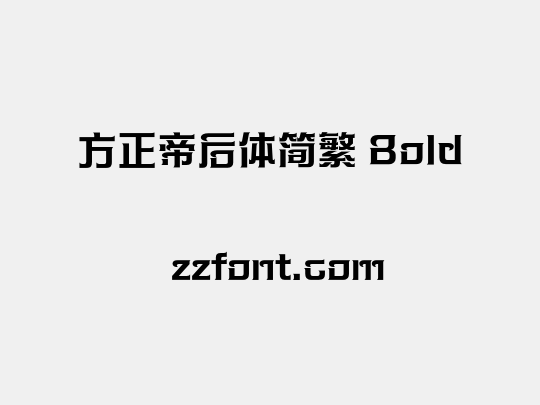 方正帝后体简繁 Bold