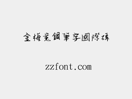 金梅寬鋼筆字國際碼