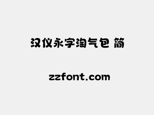 汉仪永字淘气包 简