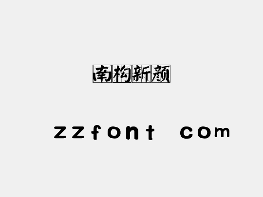 南构新颜