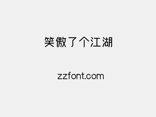笑傲了个江湖