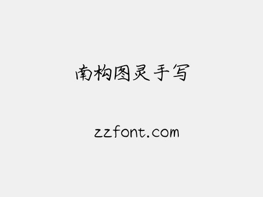 南构图灵手写