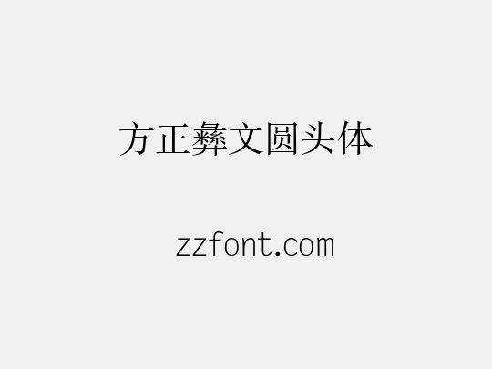 方正彝文圆头体