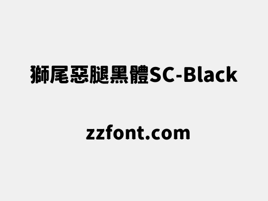 獅尾惡腿黑體SC-Black