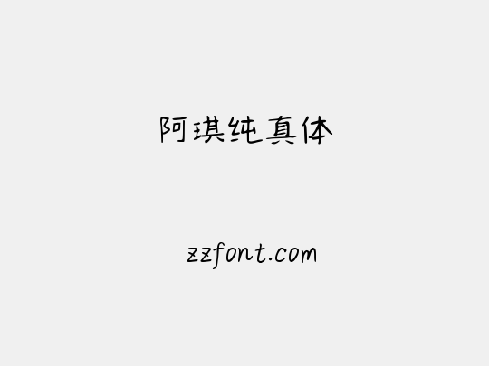 阿琪纯真体