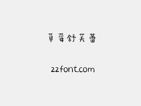 草莓舒芙蕾
