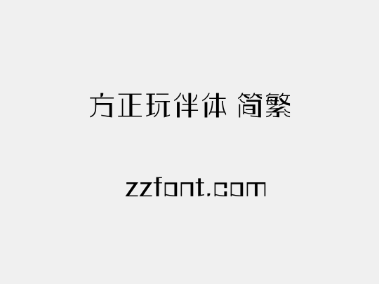 方正玩伴体 简繁