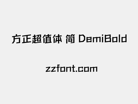 方正超值体 简 DemiBold