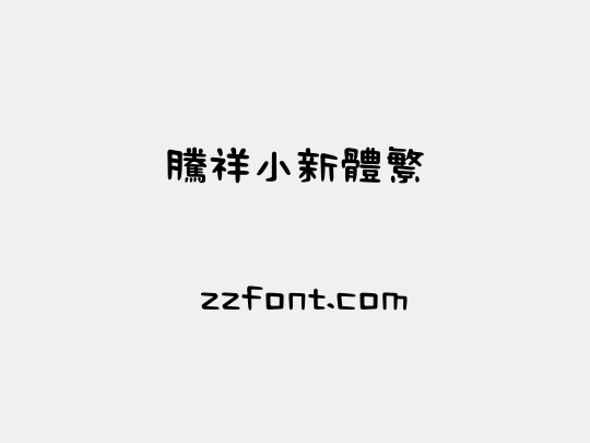 腾祥小新体繁