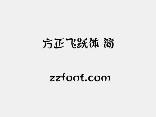 方正飞跃体 简