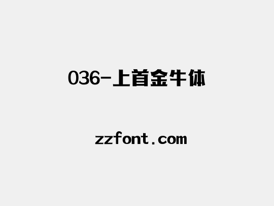 036-上首金牛体