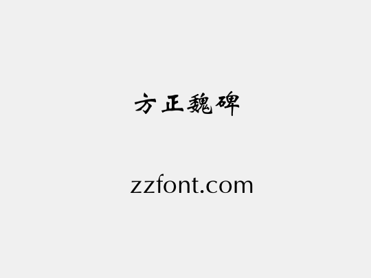 方正魏碑