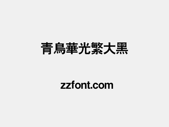 青鸟华光繁大黑