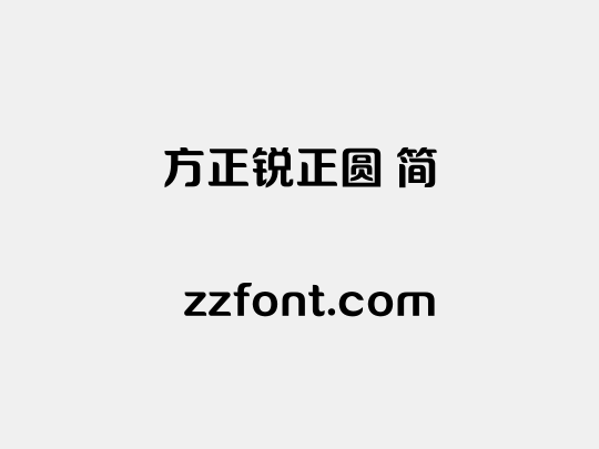 方正锐正圆 简