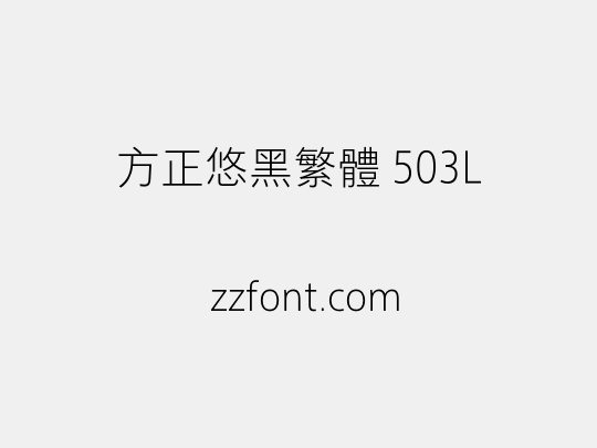 方正悠黑繁体 503L