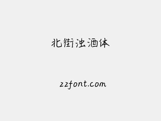 北街浊酒体