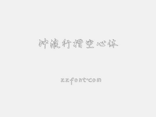 冲浪行楷空心体