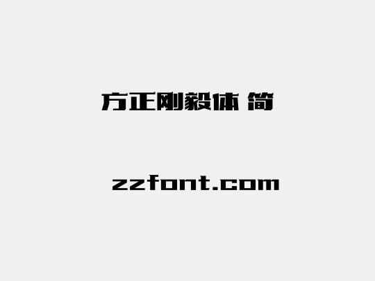 方正刚毅体 简