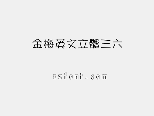 金梅英文立體三六