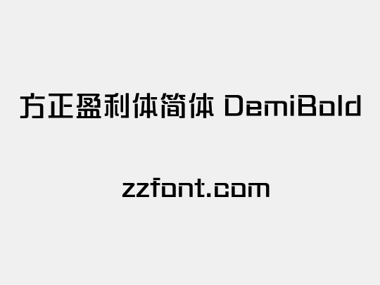 方正盈利体简体 DemiBold