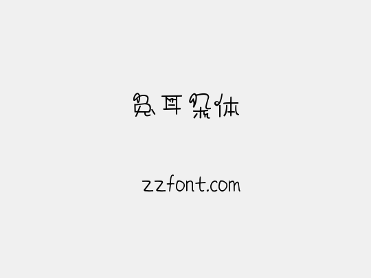 兔耳朵体