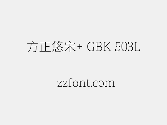 方正悠宋+ GBK 503L