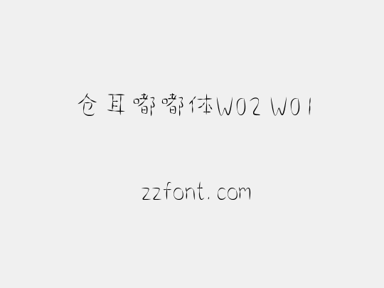 仓耳嘟嘟体W02 W01