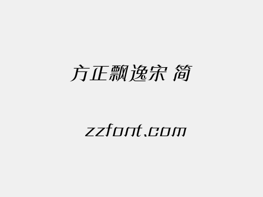 方正飘逸宋 简
