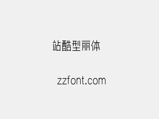 站酷型丽体  