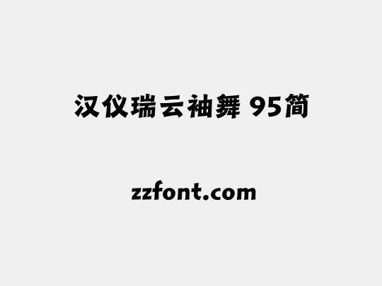汉仪瑞云袖舞 95简