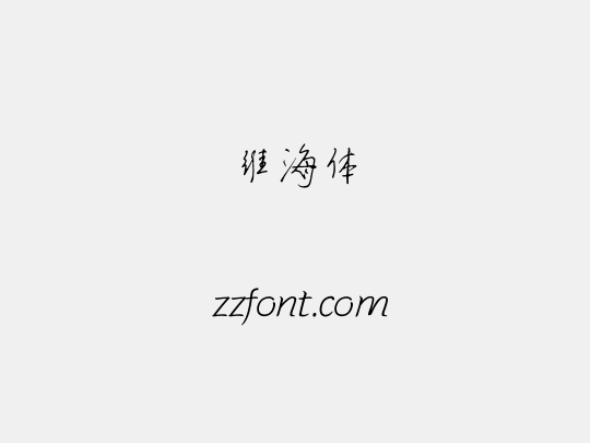 维海体