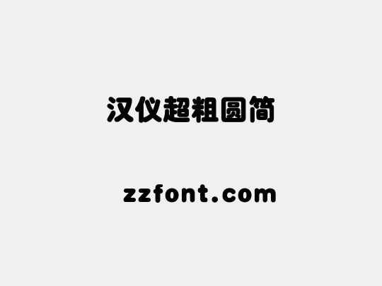 汉仪超粗圆简