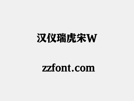 汉仪瑞虎宋W