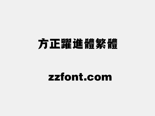 方正跃进体繁体