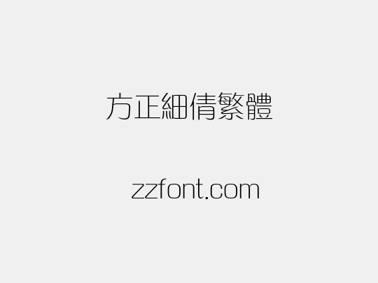 方正细倩繁体