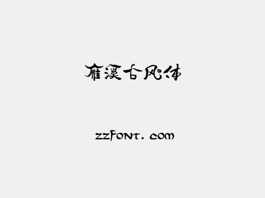 雁溪古风体