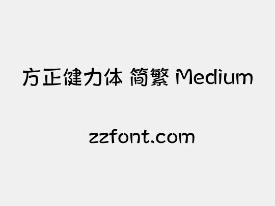 方正健力体 简繁 Medium