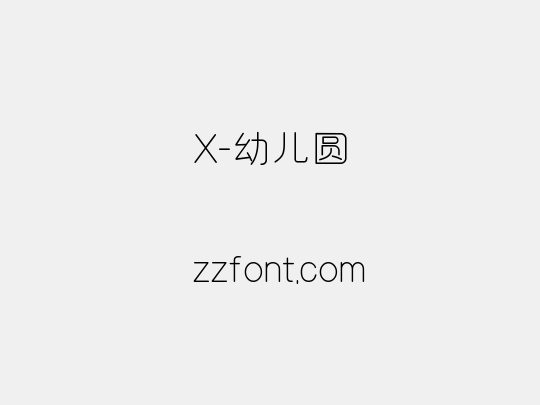 X-幼儿圆
