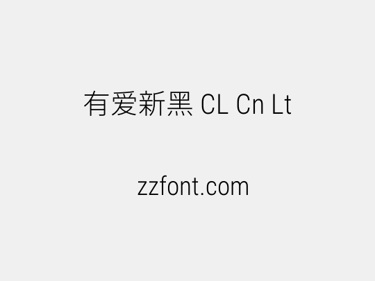 有爱新黑 CL Cn Lt