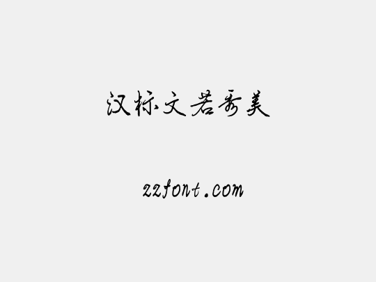 汉标文若秀美