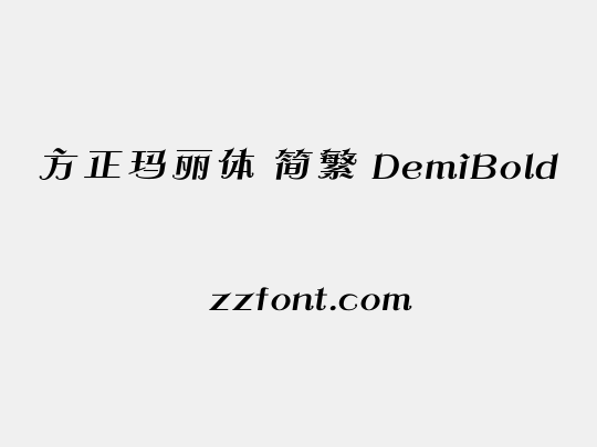 方正玛丽体 简繁 DemiBold
