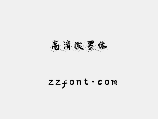 高清泼墨体