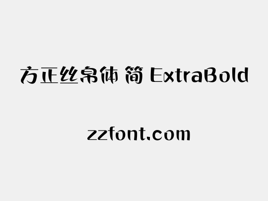方正丝帛体 简 ExtraBold