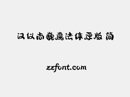 汉仪尚巍魔法体原版 简