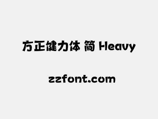 方正健力体 简 Heavy