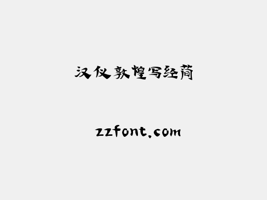 汉仪敦煌写经简