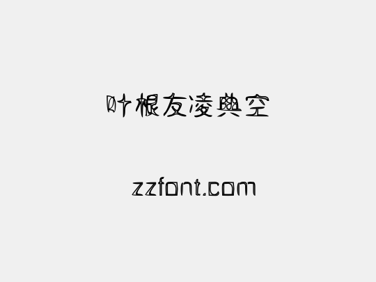 叶根友凌典空